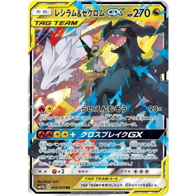 レシラム＆ゼクロムGX【RR】{036/049}の通販 カードラッシュ