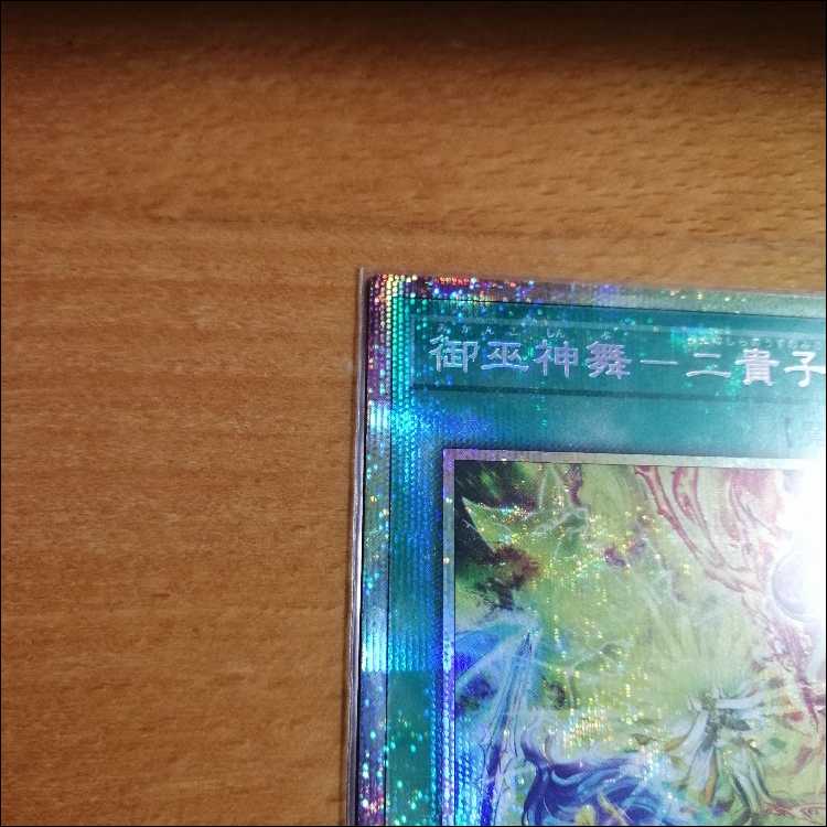 遊戯王 御巫神舞ー二貴子 プリズマティックシークレットになり