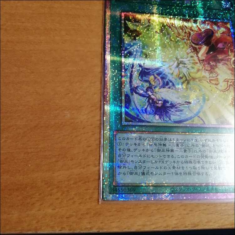遊戯王 御巫神舞ー二貴子 プリズマティックシークレットになり