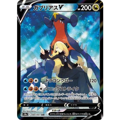 ガブリアスV【CSR】{084/067}の通販 カードラッシュ magi店