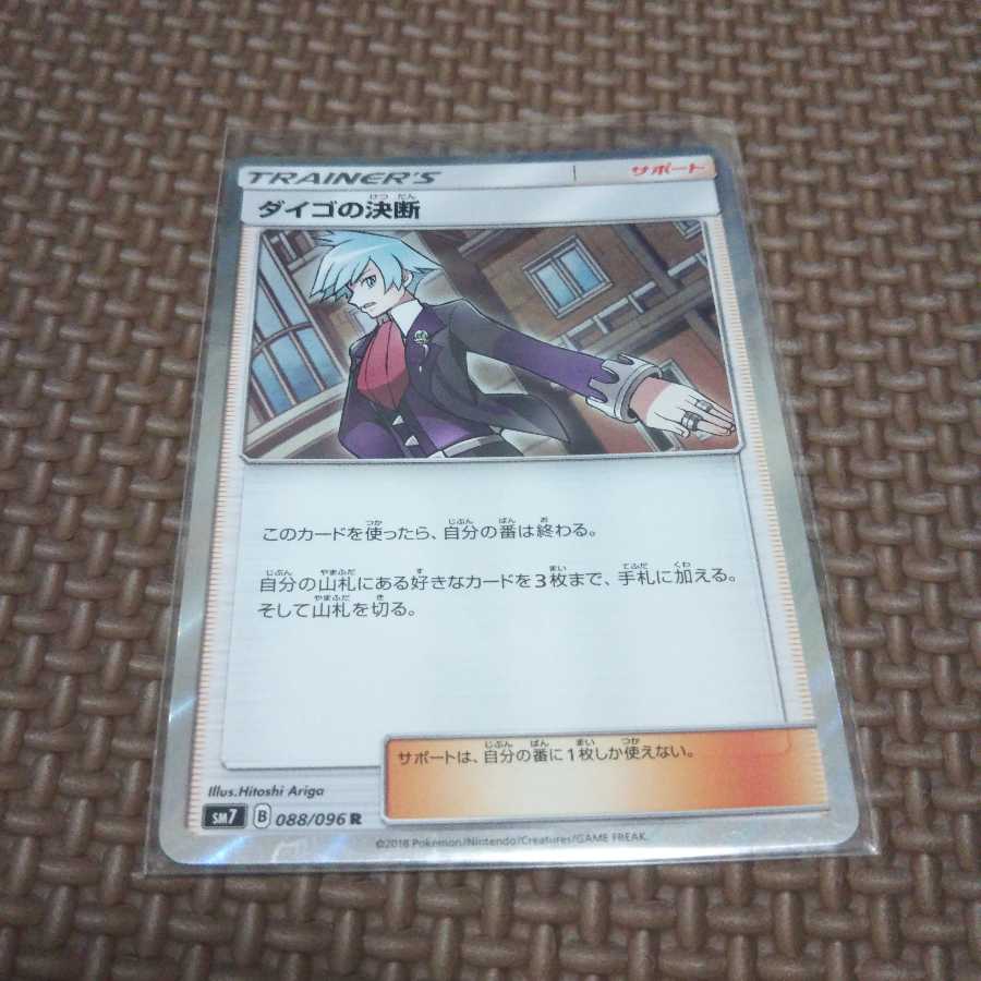 おじゅ丸様 専用 ダイゴの決断