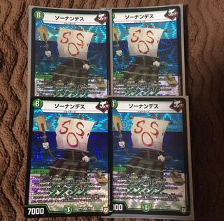 ソーナンデス 4枚