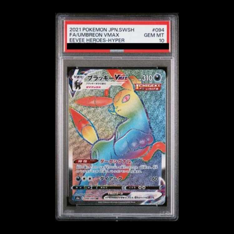 【PSA10】ブラッキーVMAX HR 094/069