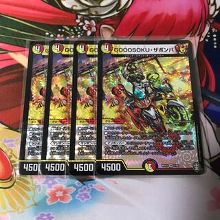 GOOOSOKU・ザボンバ 4枚