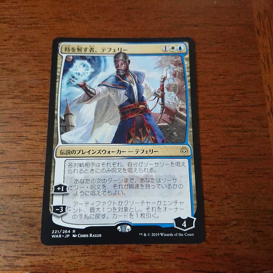 時を解す者、テフェリー