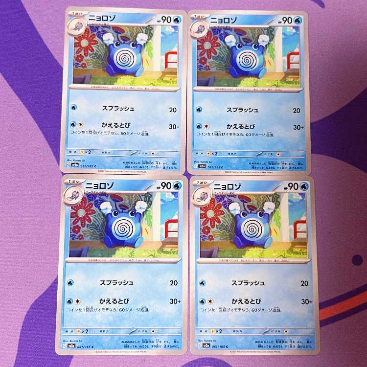 ニョロゾ C 061/165