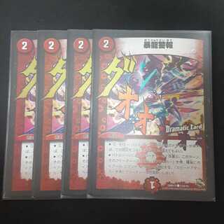 暴龍警報(Dramatic Card) 4枚