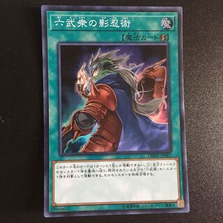 六武衆の影忍術 SR