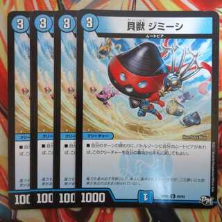 貝獣 ジミーシ 四枚セット