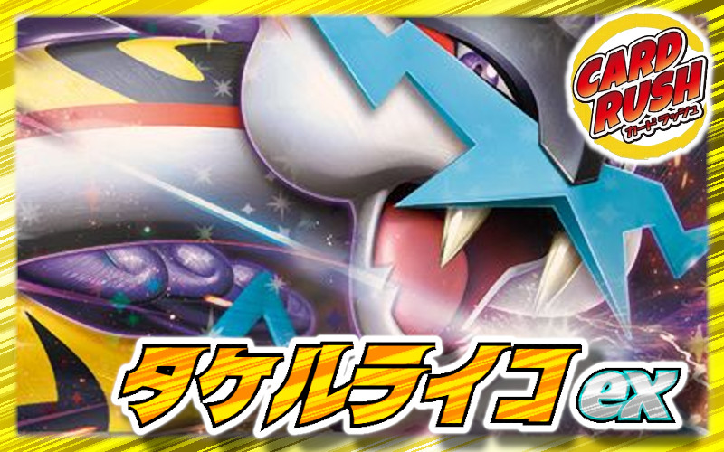 ポケカ【タケルライコex】優勝デッキレシピまとめ | ポケカブック