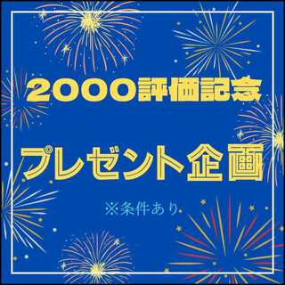 《結果発表》「2000評価記念プレゼント企画」オリパ