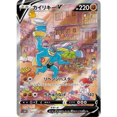 状態A-〕カイリキーV(SA)【SR】{073/067}の通販 カードラッシュ