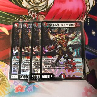 「貪」の鬼 バクロ法師 4枚