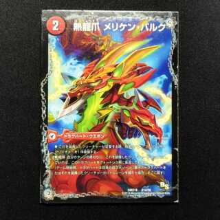 中古品 デュエルマスターズ 熱龍爪 メリケン・バルク/熱決闘城 バルク・アリーナ/熱血龍 バリキレ・メガマッチョ