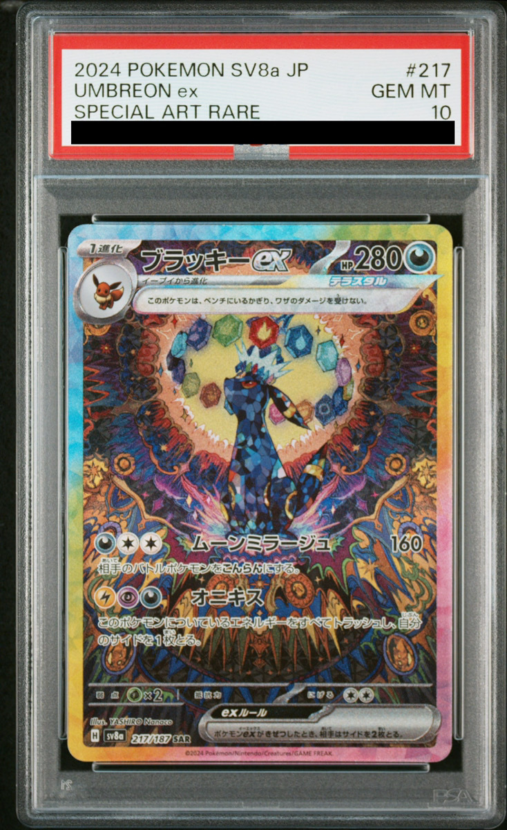 PSA10鑑定済〕ブラッキーex【SAR】{217/187}