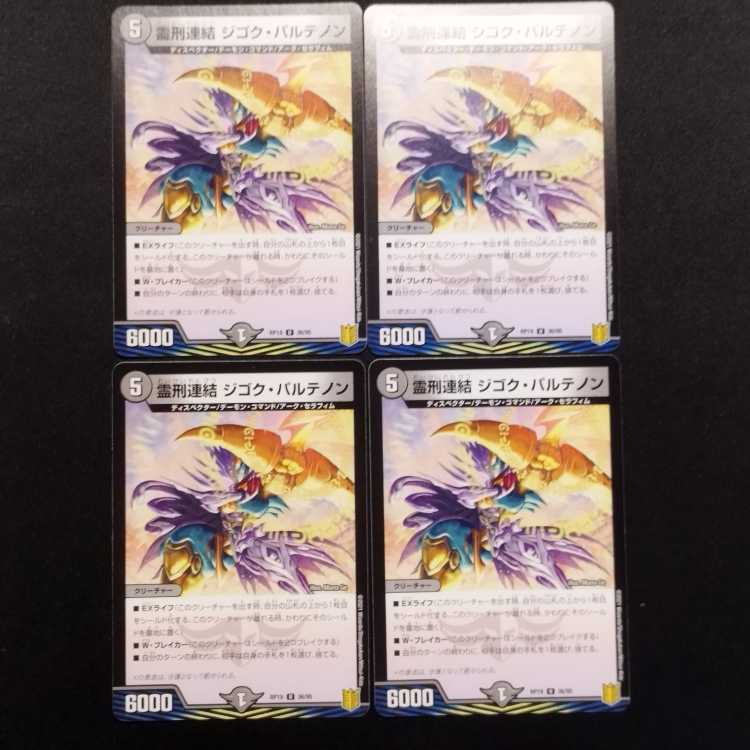 Used Duel Masters Reichenbach Consolidated Zigok Parthenon U 4-card set.