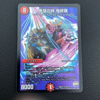 希望の絆 鬼修羅