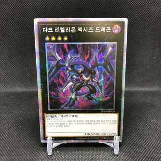 韓国版　ダーク・リベリオン・エクシーズ・ドラゴン　プリズマティックシークレット