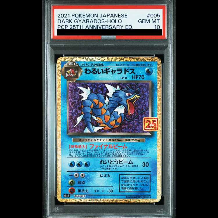 PSA10鑑定済〕わるいギャラドス(25th)【P】{005/025}