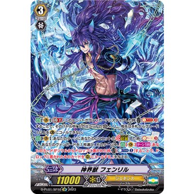 大人気新品をすべて 神界獣フェンリル【SP】{D-PV01/SP10}《ジェネシス》の通販 カードファイト!! ヴァンガード