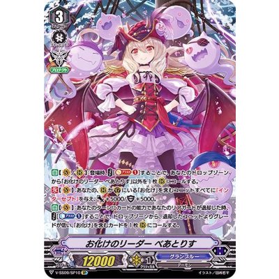ヴァンガード グランブルー お化けのリーダー べあとりす SP 状態A-〕お化けのリーダーべあとりす【SP】{V-SS09/SP10