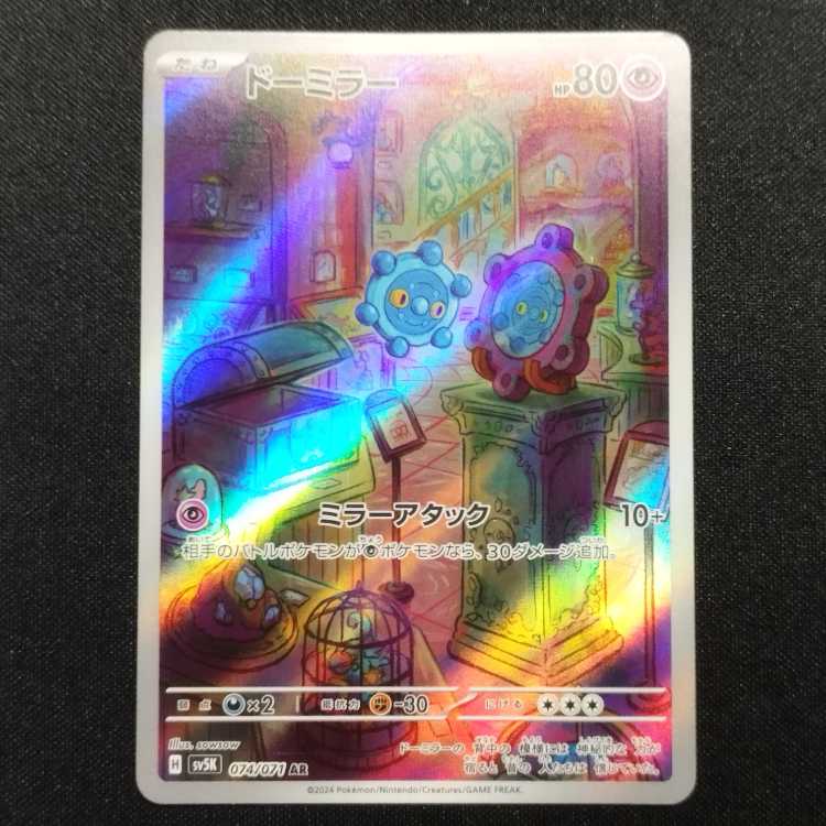 中古品 ポケモンカード ドーミラー AR 074/071