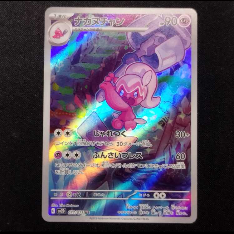 Used Pokémon Card Nakanuchan AR 077/071