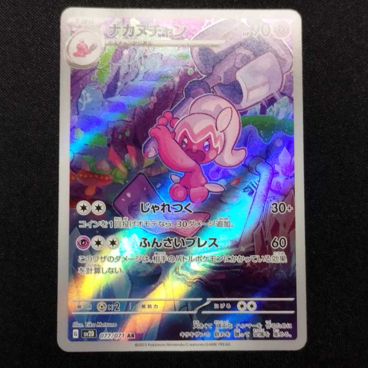 Used Pokémon Card Nakanuchan AR 077/071