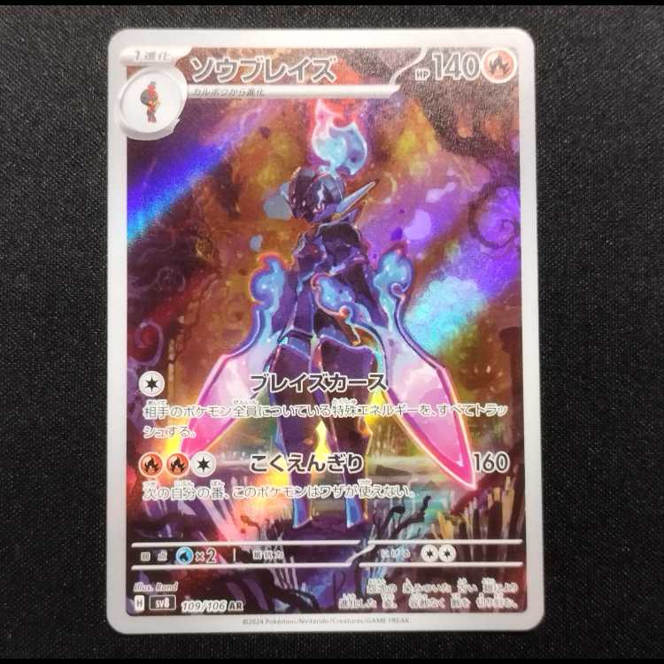 中古品 ポケモンカード ソウブレイズ AR 109/106の通販 玩具道