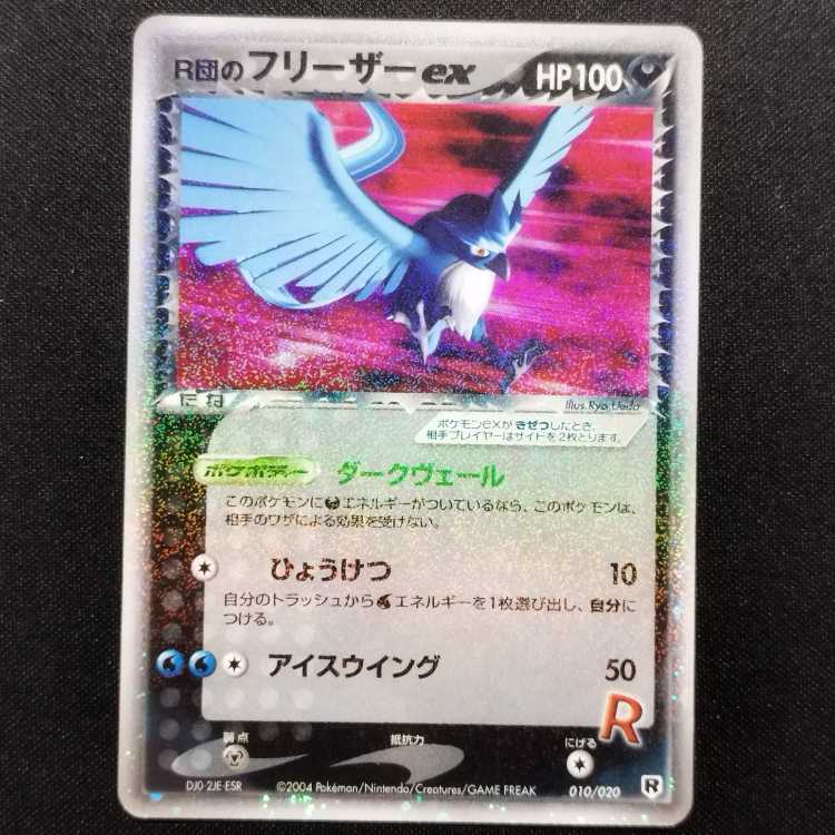 直営店に限定 中古品 ポケモンカード 玩具 010/020の通販 ex R団のフリーザー ポケモンカードゲーム