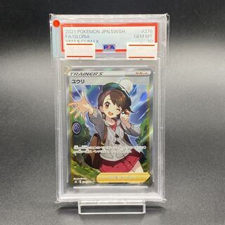 人気No.1 PSA10】ユウリ SR 276/184の通販 土日祝休@magi公式(コレクター ポケモンカードゲーム