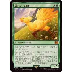 全商品オープニング価格！ FOIL)旅するチョコボ/Traveling Chocobo《日本語》【FIN】の通販 マジック：ザ・ギャザリング