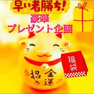 プレゼント企画　アド確定　ドキドキ福袋
