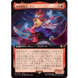 MTG 稀少個体 ものまね士、ゴゴ 日本語 拡張アート FOIL EX+](FOIL)(フルアート)ものまね士、ゴゴ/Gogo, Mysterious Mime
