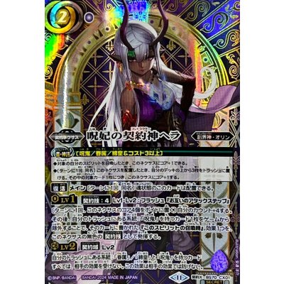 2024/11)(SECRET)呪妃の契約神ヘラ【契約X-SEC】{BS70-CX01}《紫