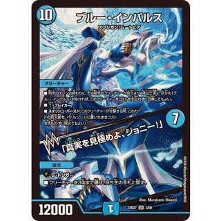 デュエマ ブルーインパルス/「真実を見極めよ、ジョニー!」➕オマケ Amazon.co.jp: デュエルマスターズ ブルー・インパルス／「真実