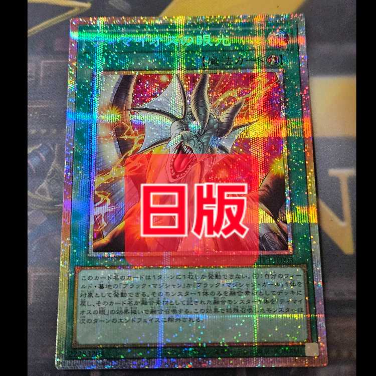 ●日本正規品● ティマイオスの眼光 プリズマティックシークレットレア TTP1 遊戯王OCG デュエルモンスターズ