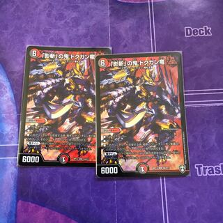 「影斬」の鬼 ドクガン竜