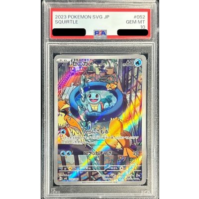 【PSA10】ゼニガメAR プロモ PSA10鑑定済〕ゼニガメ(AR仕様)【-】{052/049}の通販 カード