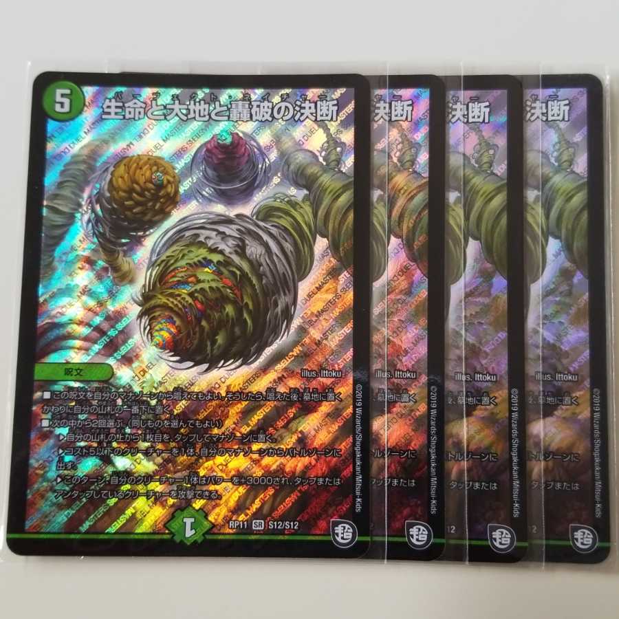 【最安値】生命と大地と轟破の決断 4枚