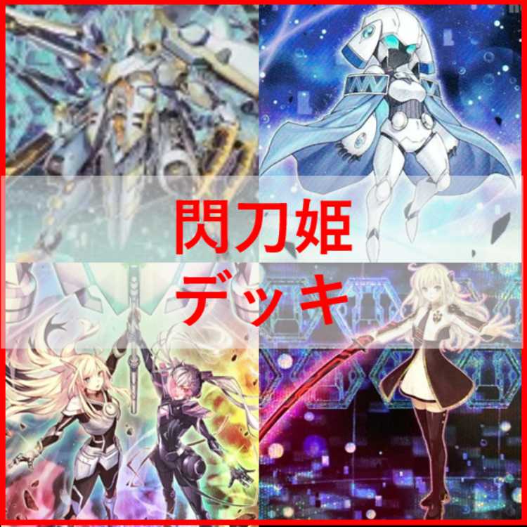 遊戯王　閃刀姫　デッキ　エンゲージ・ゼロ　アマツ　トークン付　[03896] 遊戯王 閃刀姫 デッキ エンゲージ・ゼロ アマツ トークン付