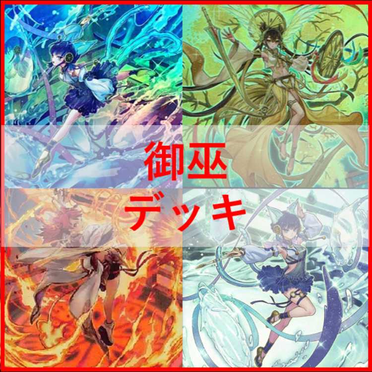 遊戯王　御巫　デッキ　サナキ　御巫神舞ー二貴子　[03895] 遊戯王 御巫 デッキ サナキ 御巫神舞ー二貴子 [03895]の通販