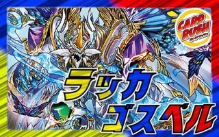 ラッカゴスペル 3/15準優勝最新構築 期間限定セール中