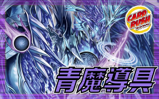 青魔道具　デッキ　40枚 青魔道具 水魔道具 デッキパーツ 40枚セット グランドゼーロ