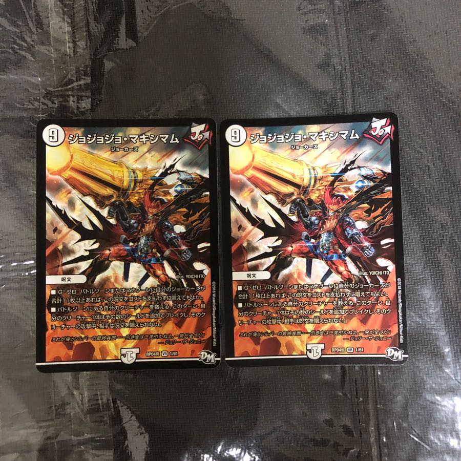 ジョジョジョ・マキシマム 2枚セット ジョマキ