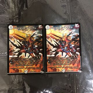 ジョジョジョ・マキシマム 2枚セット ジョマキ