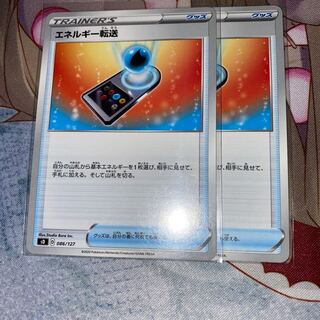 エネルギー転送　2枚セット