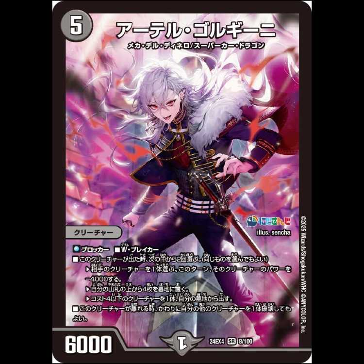 【2枚組】アーテル・ゴルギーニ [DM24EX4 8/100]