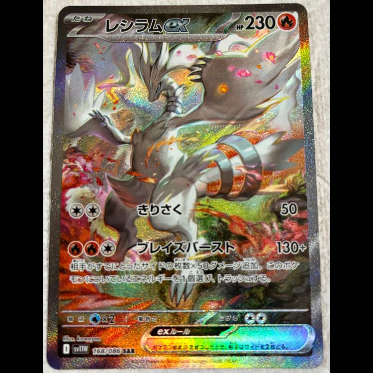 【即購入可】レシラムex SAR レシラムex SAR