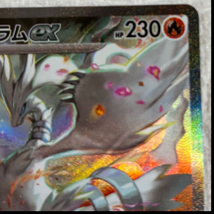 に*ぴ様 レシラムex SAR 168/086 に*ぴ様 レシラムex SAR 168/086